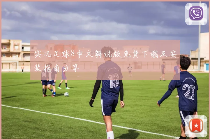 实况足球8中文解说版免费下载及安装指南分享