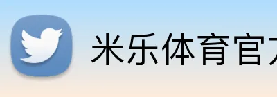 米乐体育官方网站 Logo